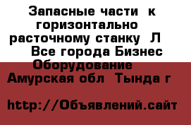 Запасные части  к горизонтально - расточному станку 2Л 614. - Все города Бизнес » Оборудование   . Амурская обл.,Тында г.